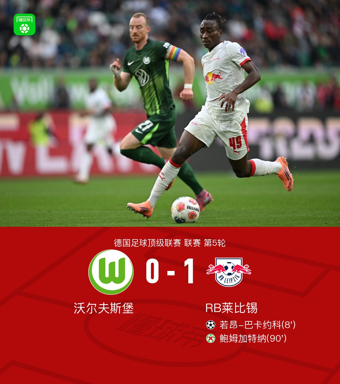 爱游戏官网-包含RB莱比锡客场逆转，继续保持领先优势的词条  第1张